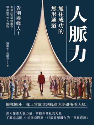 cover image of 人脈力，通往成功的無形通道